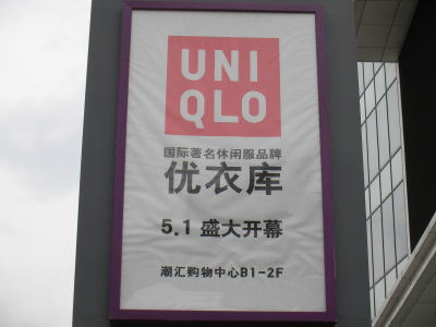 ユニクロ　瀋陽